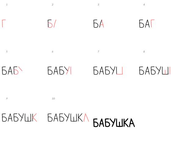 Как написать слово бабушка поэтапно